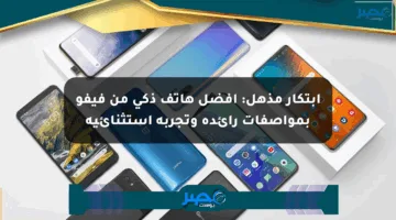 ابتكار مذهل: أفضل هاتف ذكي من فيفو بمواصفات رائدة وتجربة استثنائية